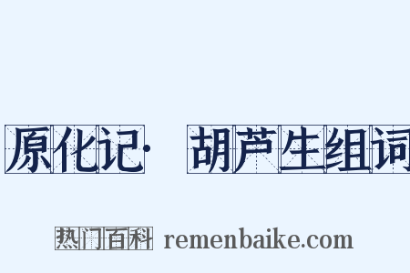 原化记·胡芦生组词是什么意思的图片